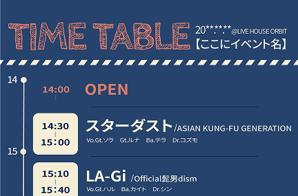 ライブイベント タイムテーブル